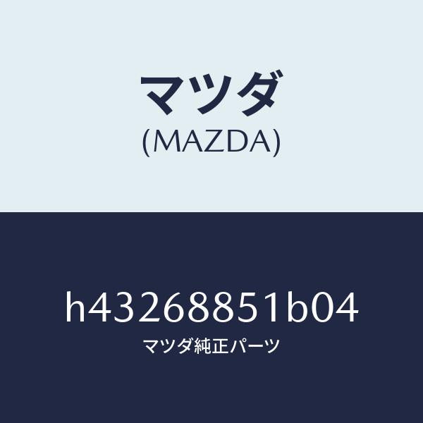 マツダ(MAZDA)トリム(R) トランク サイド/マツダ純正部品/ルーチェ/H43268851B04(H432-68-851B0)