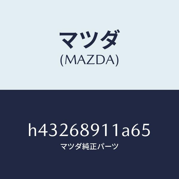 マツダ(MAZDA)ウエルト(R) シーミング/マツダ純正部品/ルーチェ/H43268911A65(H432-68-911A6)