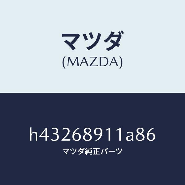 マツダ(MAZDA)ウエルト(R) シーミング/マツダ純正部品/ルーチェ/H43268911A86(H432-68-911A8)