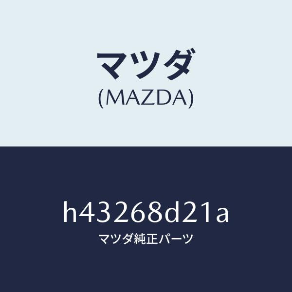 マツダ(MAZDA)クリツプ トリム /マツダ純正部品/ルーチェ/H43268D21A(H432-68-D21A)