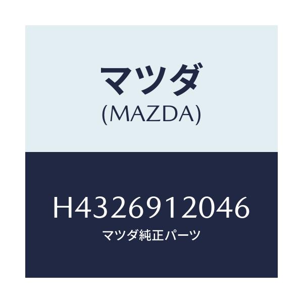 マツダ(MAZDA) ミラー(R) ドアー/ルーチェ/ドアーミラー/マツダ純正部品/H4326912046(H432-69-12046)