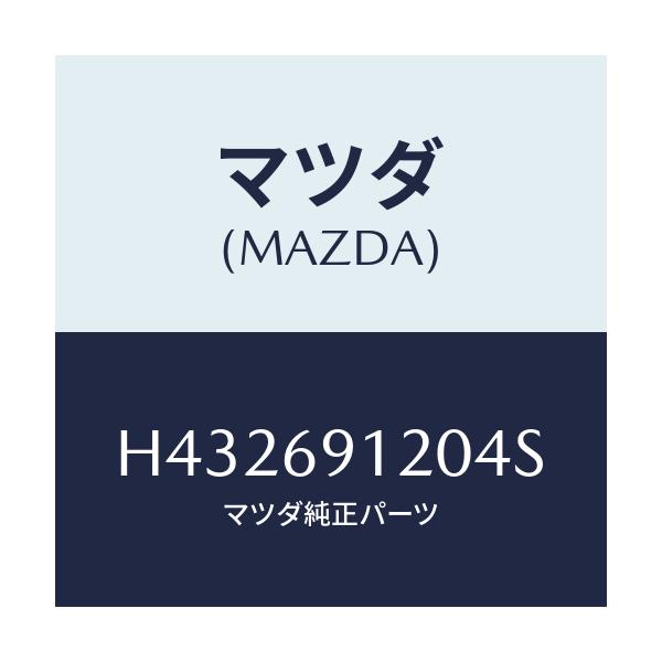 マツダ(MAZDA) ミラー(R) ドアー/ルーチェ/ドアーミラー/マツダ純正部品/H432691204S(H432-69-1204S)