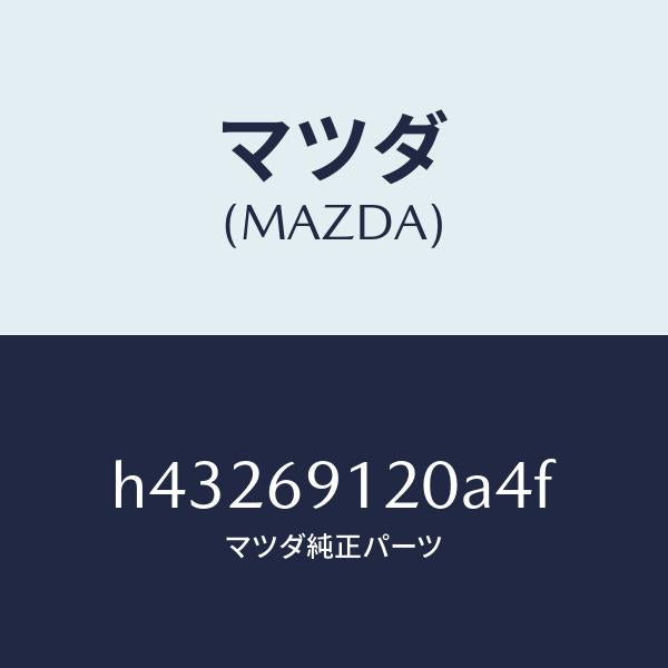マツダ(MAZDA)ミラー(R) ドアー /マツダ純正部品/ルーチェ/ドアーミラー/H43269120A4F(H432-69-120A4)