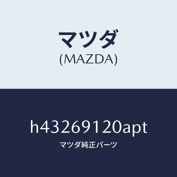 マツダ(MAZDA)ミラー(R) ドアー /マツダ純正部品/ルーチェ/ドアーミラー/H43269120APT(H432-69-120AP)