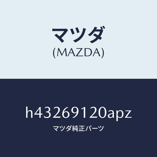 マツダ(MAZDA)ミラー(R) ドアー /マツダ純正部品/ルーチェ/ドアーミラー/H43269120APZ(H432-69-120AP)