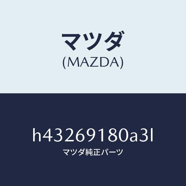 マツダ(MAZDA)ミラー(L) ドアー /マツダ純正部品/ルーチェ/ドアーミラー/H43269180A3L(H432-69-180A3)