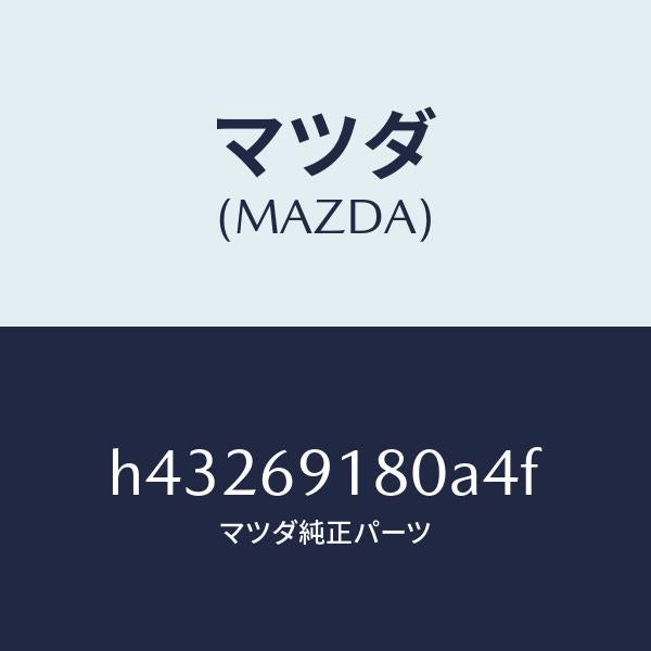 マツダ(MAZDA)ミラー(L) ドアー /マツダ純正部品/ルーチェ/ドアーミラー/H43269180A4F(H432-69-180A4)
