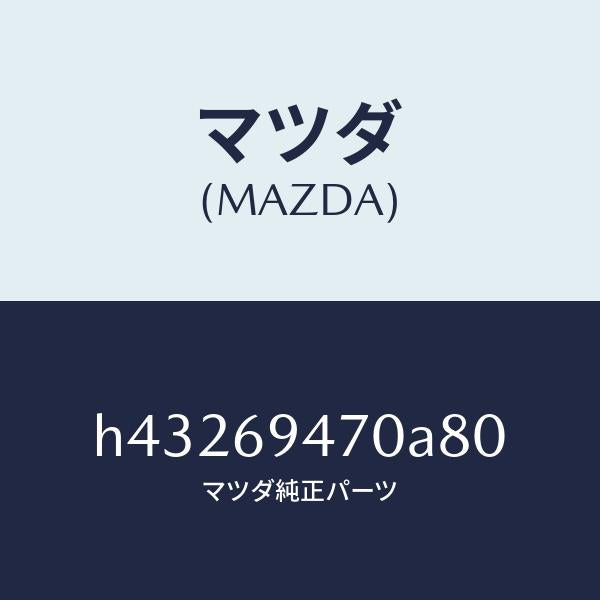 マツダ(MAZDA)ハンドル アシスト/マツダ純正部品/ルーチェ/ドアーミラー/H43269470A80(H432-69-470A8)