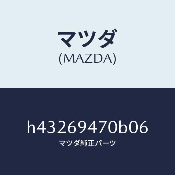 マツダ(MAZDA)ハンドル アシスト/マツダ純正部品/ルーチェ/ドアーミラー/H43269470B06(H432-69-470B0)