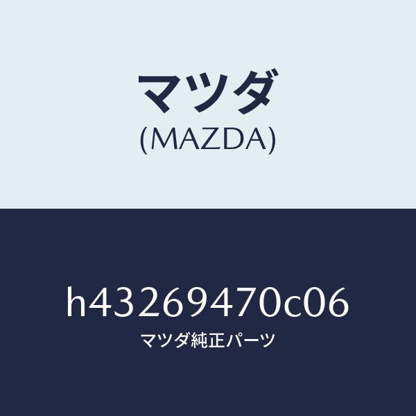 マツダ(MAZDA)ハンドル アシスト/マツダ純正部品/ルーチェ/ドアーミラー/H43269470C06(H432-69-470C0)