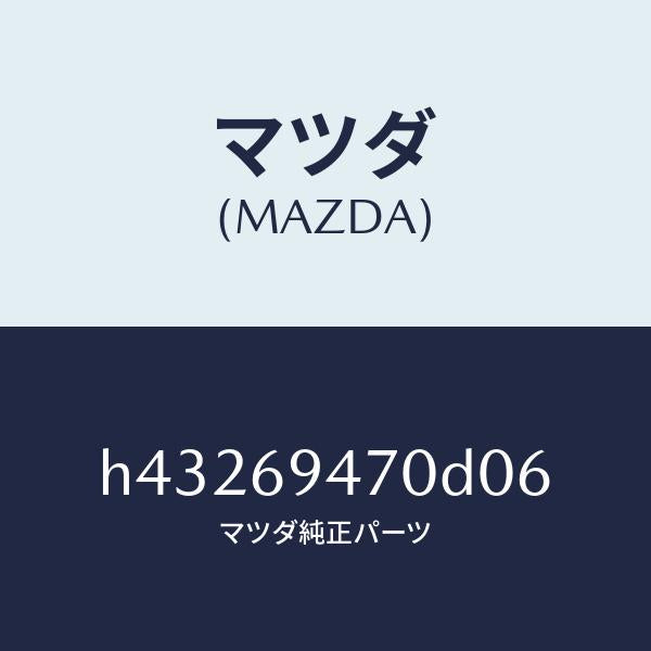 マツダ(MAZDA)ハンドル アシスト/マツダ純正部品/ルーチェ/ドアーミラー/H43269470D06(H432-69-470D0)