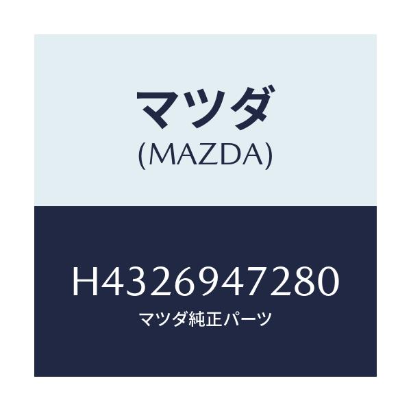 マツダ(MAZDA) キヤツプ アシストハンドル/ルーチェ/ドアーミラー/マツダ純正部品/H4326947280(H432-69-47280)