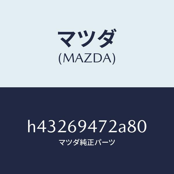 マツダ(MAZDA)キヤツプ アシストハンドル /マツダ純正部品/ルーチェ/ドアーミラー/H43269472A80(H432-69-472A8)
