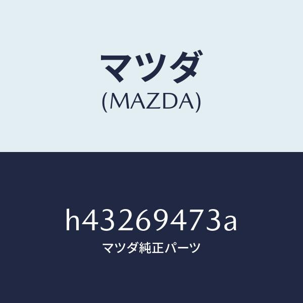 マツダ(MAZDA)ベース アシスト ハンドル /マツダ純正部品/ルーチェ/ドアーミラー/H43269473A(H432-69-473A)