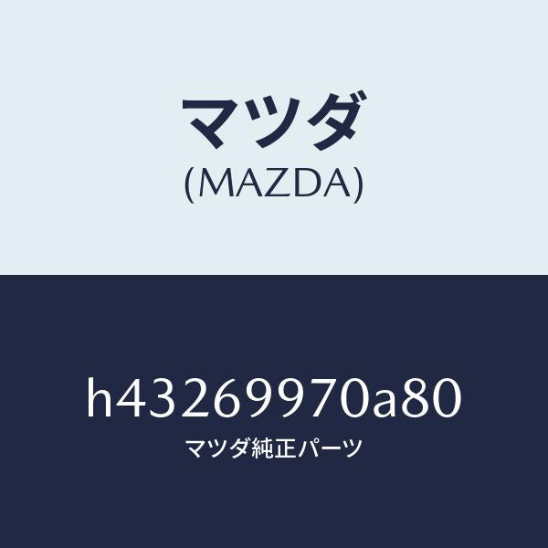 マツダ(MAZDA)コンソール オーバーヘツド /マツダ純正部品/ルーチェ/ドアーミラー/H43269970A80(H432-69-970A8)