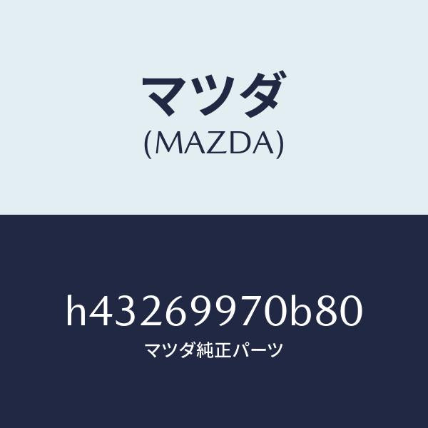 マツダ(MAZDA)コンソール オーバーヘツド /マツダ純正部品/ルーチェ/ドアーミラー/H43269970B80(H432-69-970B8)