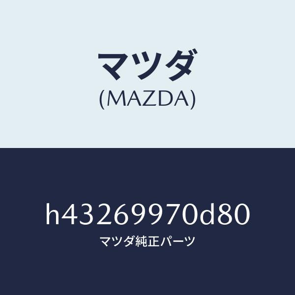 マツダ(MAZDA)コンソール オーバーヘツド /マツダ純正部品/ルーチェ/ドアーミラー/H43269970D80(H432-69-970D8)