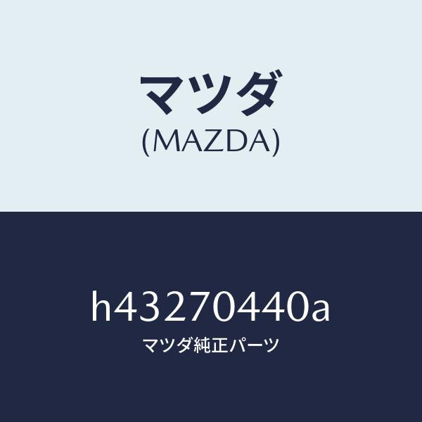 マツダ(MAZDA)レイル(R) レイン-リヤー/マツダ純正部品/ルーチェ/リアフェンダー/H43270440A(H432-70-440A)