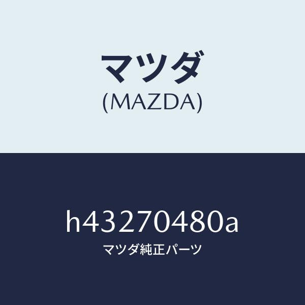 マツダ(MAZDA)プレート(R) コーナー/マツダ純正部品/ルーチェ/リアフェンダー/H43270480A(H432-70-480A)