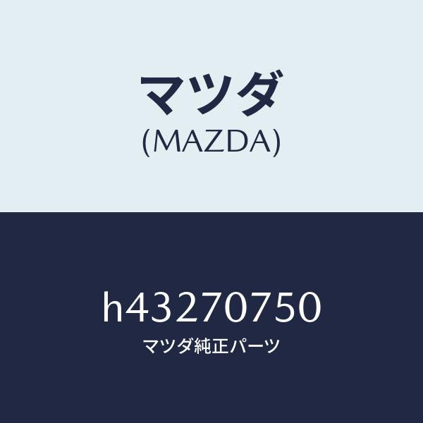 マツダ(MAZDA)パネル リヤーエンド/マツダ純正部品/ルーチェ/リアフェンダー/H43270750(H432-70-750)