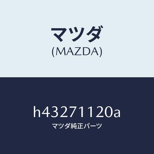 マツダ(MAZDA)リーンフオースメント(L) リヤピラー/マツダ純正部品/ルーチェ/リアフェンダー/H43271120A(H432-71-120A)