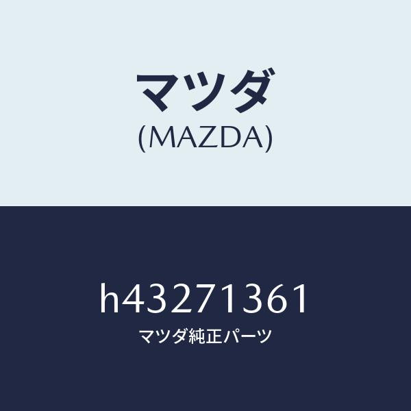 マツダ(MAZDA)リーンフオースメント(L) UP/マツダ純正部品/ルーチェ/リアフェンダー/H43271361(H432-71-361)