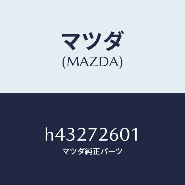 マツダ(MAZDA)ガイド(R) ガラス/マツダ純正部品/ルーチェ/リアドア/H43272601(H432-72-601)