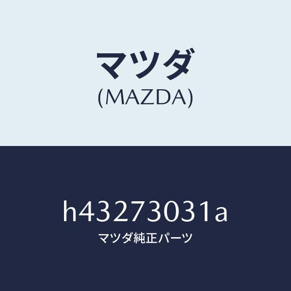 マツダ(MAZDA)パネル(L) アウター-R.ドアー /マツダ純正部品/ルーチェ/リアドア/H43273031A(H432-73-031A)