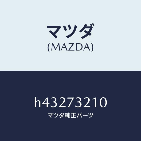 マツダ(MAZDA)ヒンジ A (L) ドアー /マツダ純正部品/ルーチェ/リアドア/H43273210(H432-73-210)