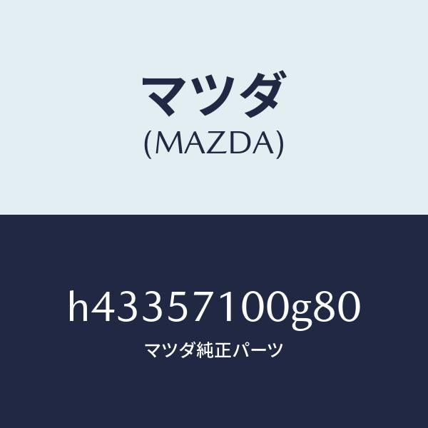 マツダ(MAZDA)シート(R) フロント /マツダ純正部品/ルーチェ/シート/H43357100G80(H433-57-100G8)