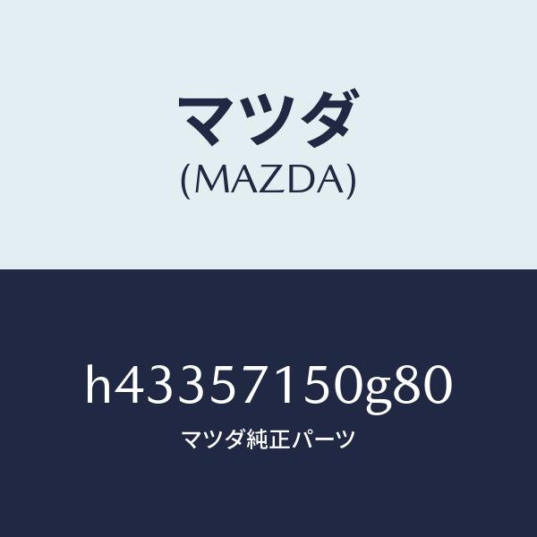 マツダ(MAZDA)シート(L) フロント /マツダ純正部品/ルーチェ/シート/H43357150G80(H433-57-150G8)