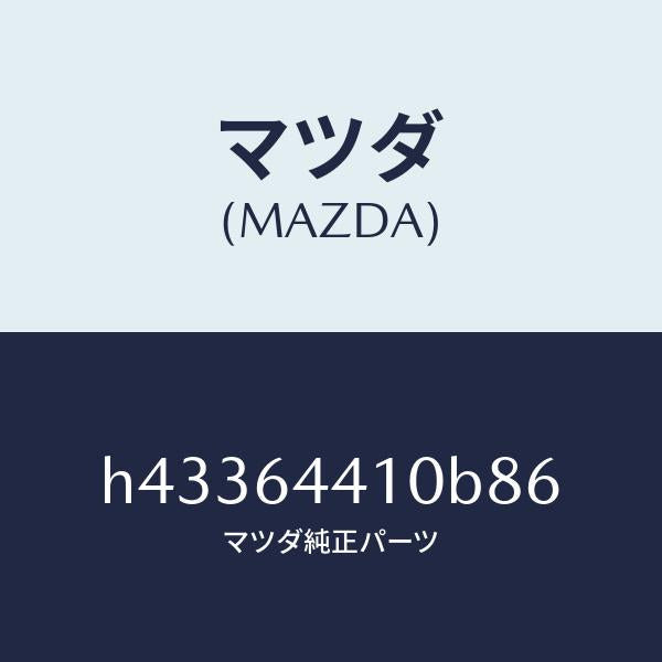 マツダ(MAZDA)コンソール リヤー /マツダ純正部品/ルーチェ/H43364410B86(H433-64-410B8)