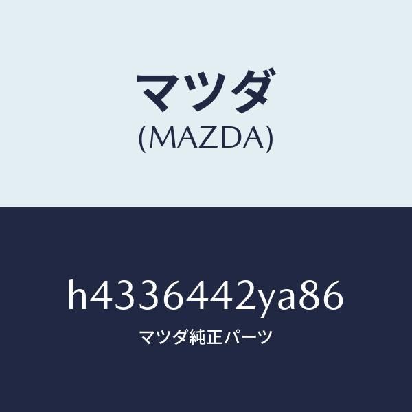 マツダ(MAZDA)カバー リヤー コンソール/マツダ純正部品/ルーチェ/H4336442YA86(H433-64-42YA8)