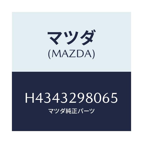 マツダ(MAZDA) ボス ステアリングホイール/センティア・ルーチェ/ハイブリッド関連/マツダ純正部品/H4343298065(H434-32-98065)