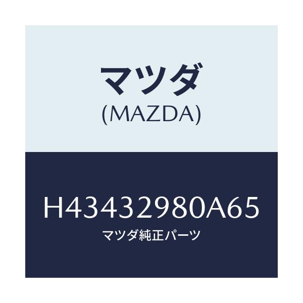 マツダ(MAZDA) ボス ステアリングホイール/センティア・ルーチェ/ハイブリッド関連/マツダ純正部品/H43432980A65(H434-32-980A6)