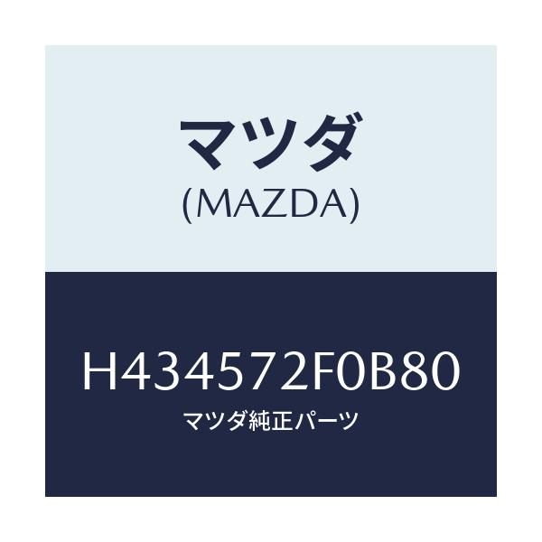 マツダ(MAZDA) クツシヨン(L) リヤーシート/センティア・ルーチェ/シート/マツダ純正部品/H434572F0B80(H434-57-2F0B8)