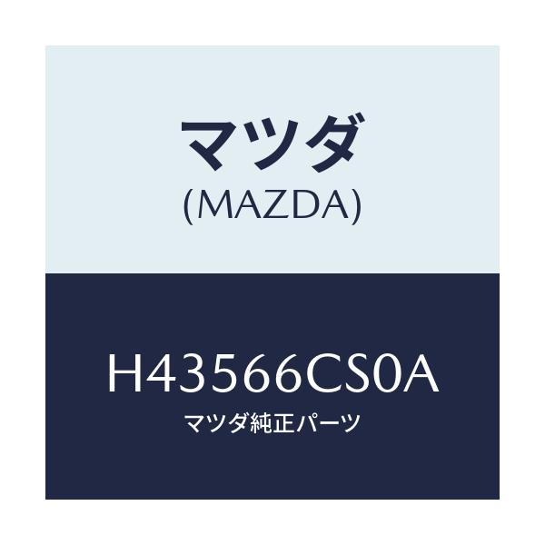 マツダ(MAZDA) スプリング クロツク/センティア・ルーチェ/PWスイッチ/マツダ純正部品/H43566CS0A(H435-66-CS0A)