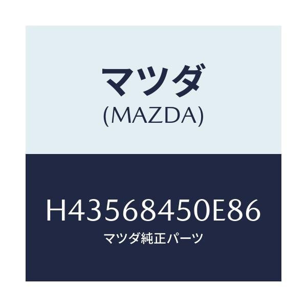 マツダ(MAZDA) トリム(L) ドアー/センティア・ルーチェ/トリム/マツダ純正部品/H43568450E86(H435-68-450E8)