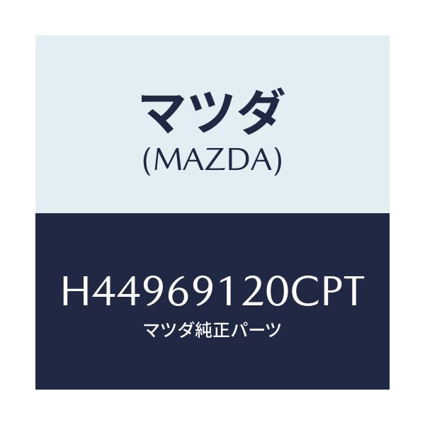 マツダ(MAZDA) ミラー(R) ドアー/センティア・ルーチェ/ドアーミラー/マツダ純正部品/H44969120CPT(H449-69-120CP)