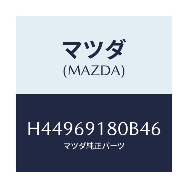 マツダ(MAZDA) ミラー(L) ドアー/センティア・ルーチェ/ドアーミラー/マツダ純正部品/H44969180B46(H449-69-180B4)