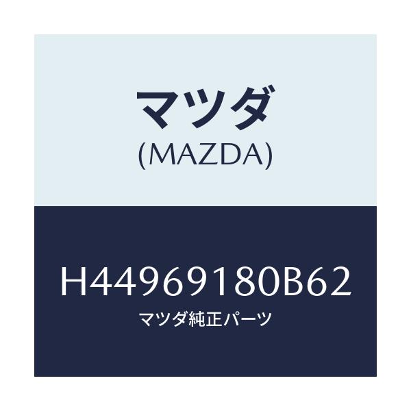 マツダ(MAZDA) ミラー(L) ドアー/センティア・ルーチェ/ドアーミラー/マツダ純正部品/H44969180B62(H449-69-180B6)