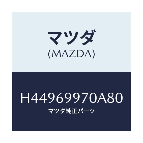 マツダ(MAZDA) コンソール オーバーヘツド/センティア・ルーチェ/ドアーミラー/マツダ純正部品/H44969970A80(H449-69-970A8)