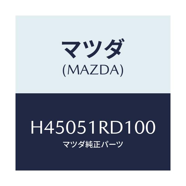 マツダ(MAZDA) ガーニツシユ'A'(L) サイド/ルーチェ/ランプ/マツダ純正部品/H45051RD100(H450-51-RD100)