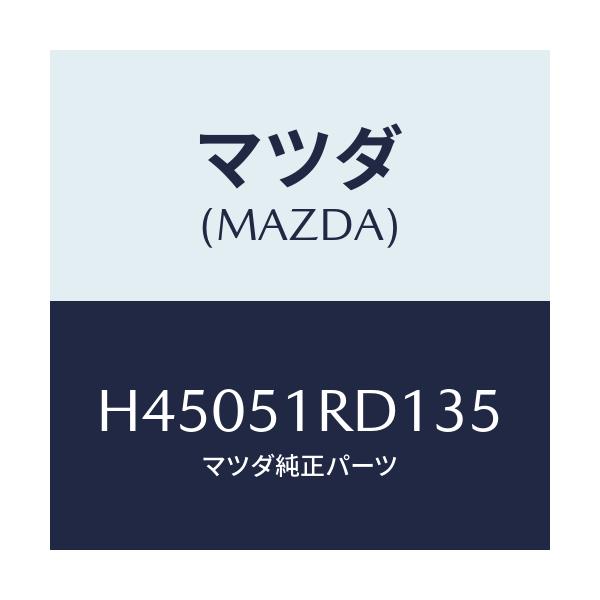 マツダ(MAZDA) ガーニツシユ'A'(L) サイド/ルーチェ/ランプ/マツダ純正部品/H45051RD135(H450-51-RD135)