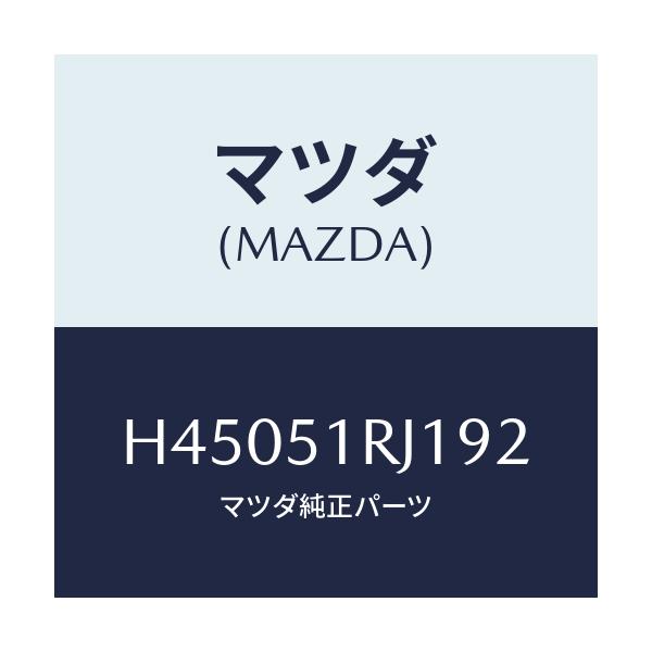 マツダ(MAZDA) ガーニツシユ'D'(R) サイド/ルーチェ/ランプ/マツダ純正部品/H45051RJ192(H450-51-RJ192)