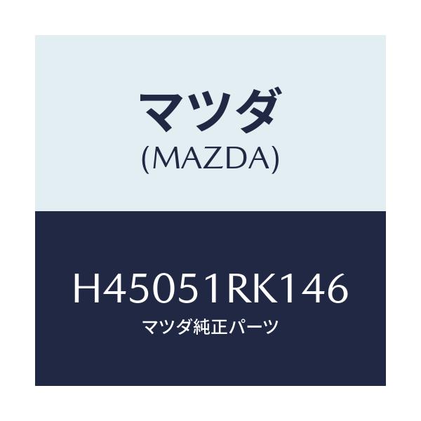 マツダ(MAZDA) ガーニツシユ'D'(L) サイド/ルーチェ/ランプ/マツダ純正部品/H45051RK146(H450-51-RK146)