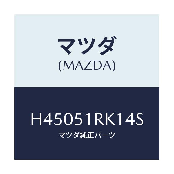 マツダ(MAZDA) ガーニツシユ'D'(L) サイド/ルーチェ/ランプ/マツダ純正部品/H45051RK14S(H450-51-RK14S)