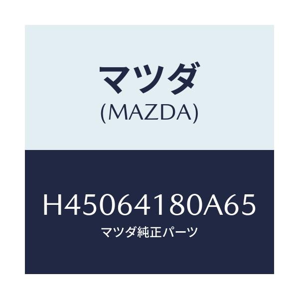 マツダ(MAZDA) ポケツト インストメントパネル/ルーチェ/コンソール/マツダ純正部品/H45064180A65(H450-64-180A6)