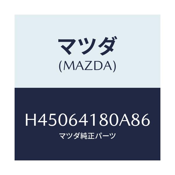 マツダ(MAZDA) ポケツト インストメントパネル/ルーチェ/コンソール/マツダ純正部品/H45064180A86(H450-64-180A8)