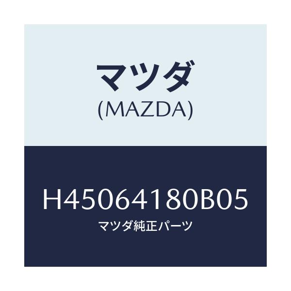 マツダ(MAZDA) ポケツト インストメントパネル/ルーチェ/コンソール/マツダ純正部品/H45064180B05(H450-64-180B0)